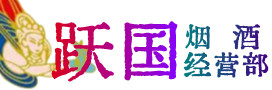 柯坪县烟酒回收:茅台酒,酒瓶,洋酒,名酒,冬虫夏草,老酒,柯坪县跃国烟酒经营部